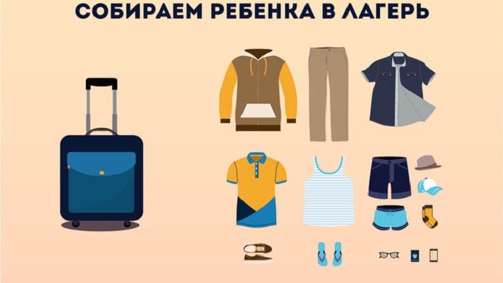 sobiraem_rebenka_v_lager.jpg